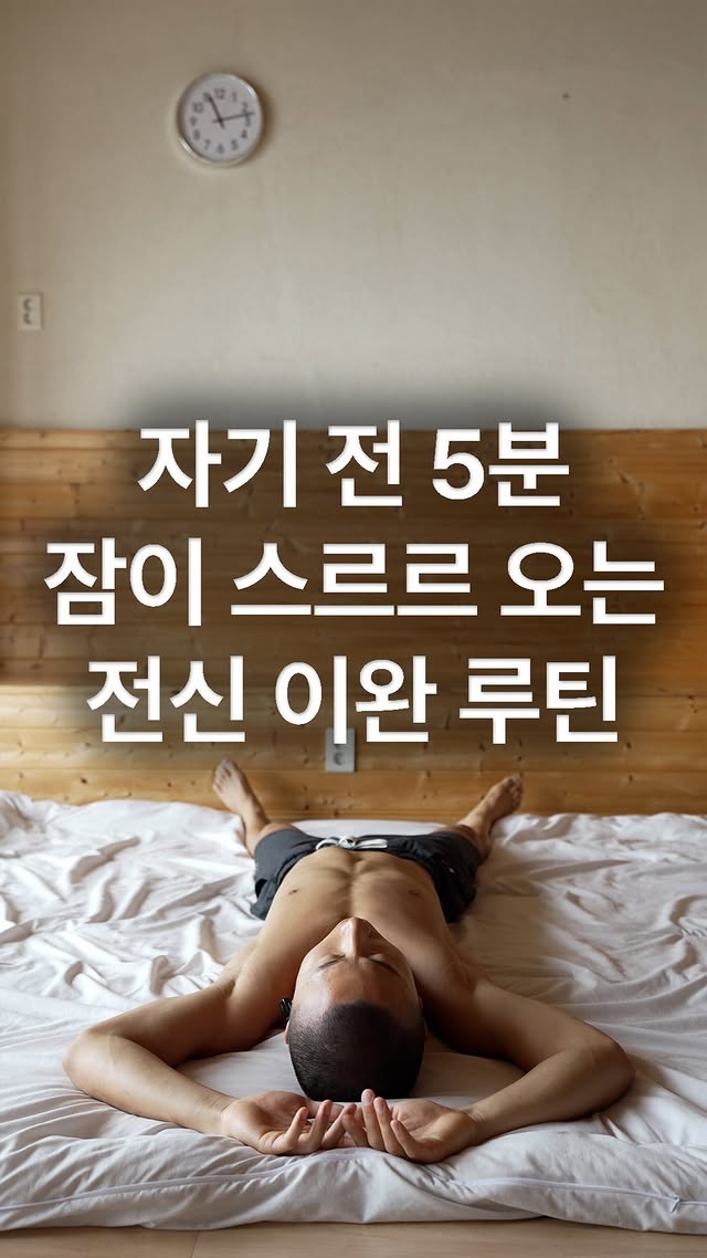 자기 전 5분 전신 이완 스트레칭 미리보기