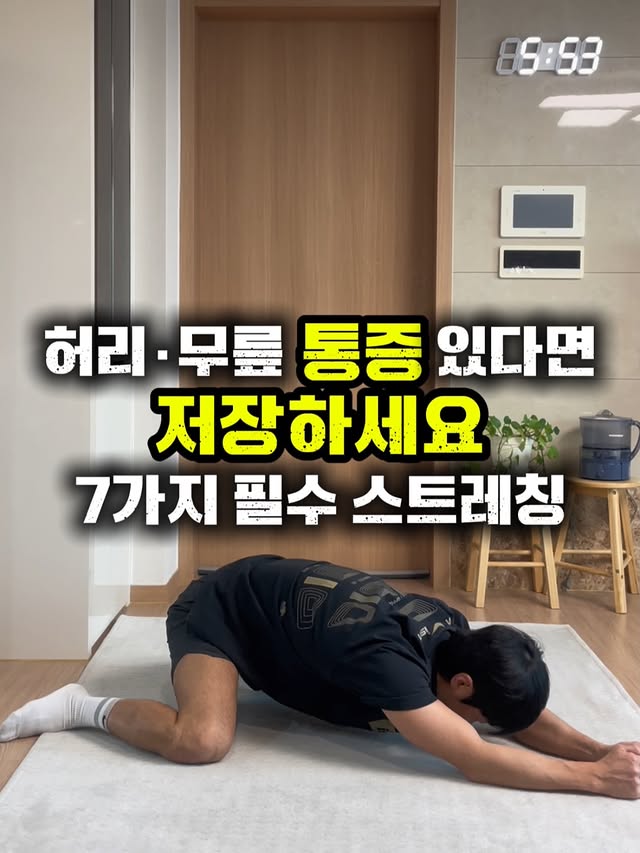허리·무릎 부담 완화를 위한 필수 스트레칭 미리보기