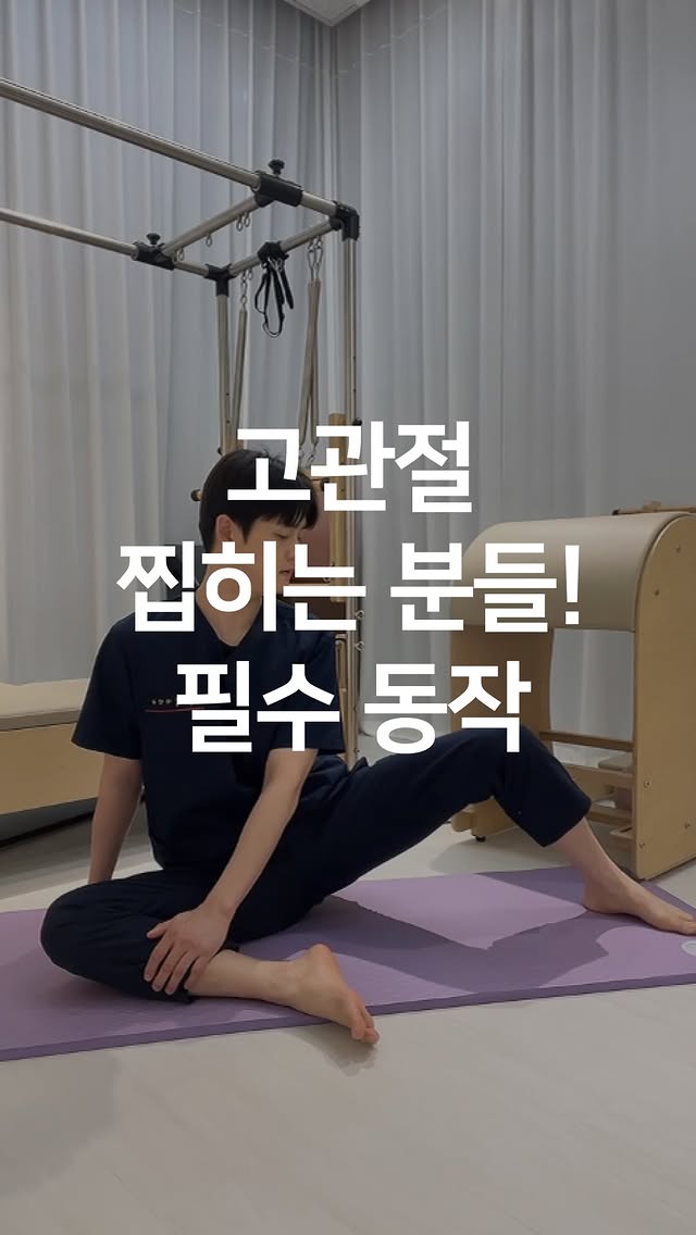 고관절 90/90 모빌리티 루틴 미리보기