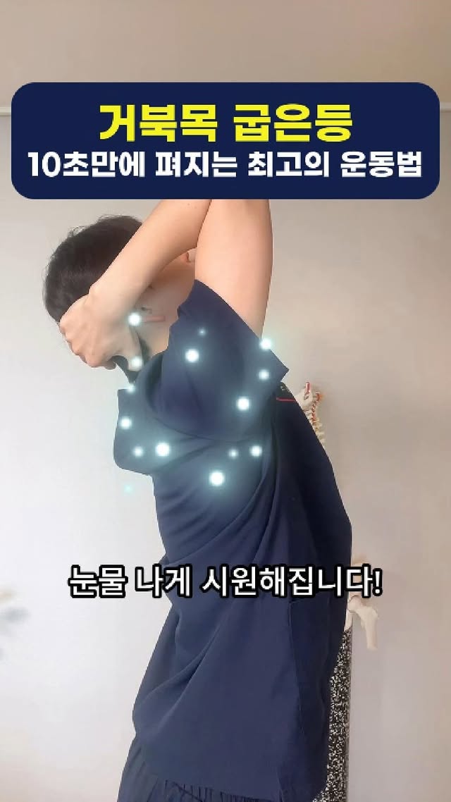 거북목과 굽은등을 위한 10초 상체 펴기 미리보기